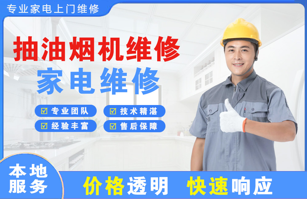 霍州抽油烟机维修
