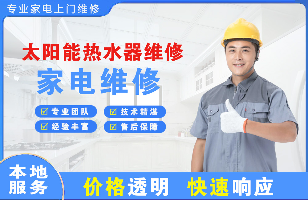 霍州太阳能热水器维修